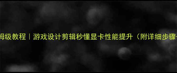 图片 🔥BIOS显卡设置保姆级教程｜游戏设计剪辑秒懂显卡性能提升（附详细步骤+避坑指南）🎮💻✨