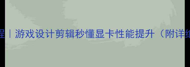 BIOS显卡设置保姆级教程游戏设计剪辑秒懂显卡性能提升附详细步骤避坑指南