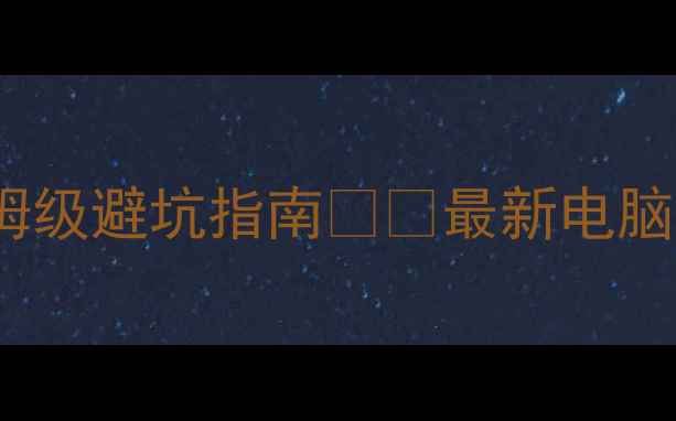 图片 🔥CATIA电脑配置保姆级避坑指南💻💻最新电脑硬件要求+验机清单1