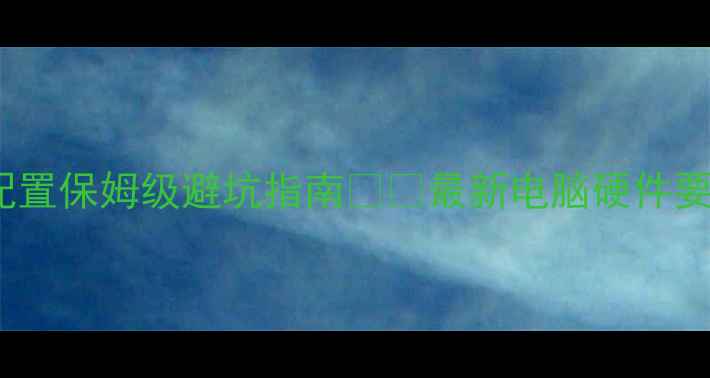 图片 🔥CATIA电脑配置保姆级避坑指南💻💻最新电脑硬件要求+验机清单2