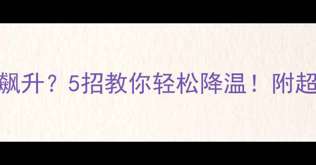 图片 🔥CPU和显卡温度飙升？5招教你轻松降温！附超全温度监控攻略1