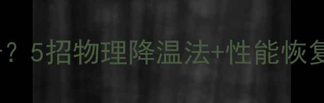 图片 🔥D630显卡温度飙升？5招物理降温法+性能恢复指南（附实拍图）1