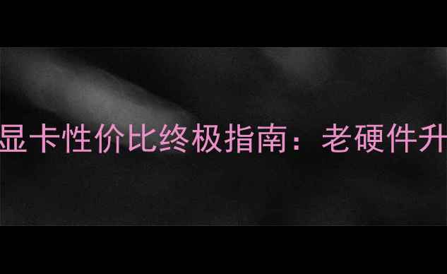 图片 🔥DDR3显卡还能用吗？显卡性价比终极指南：老硬件升级与二手市场避坑全🔥