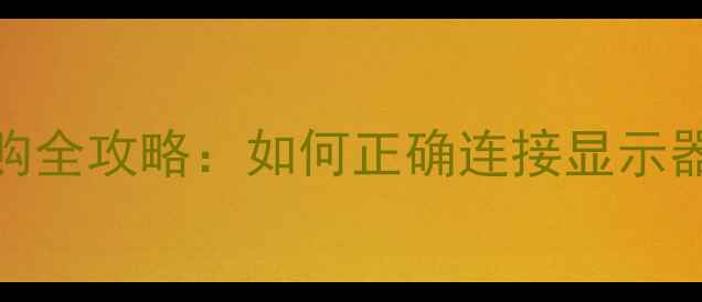 图片 🔥DVI显卡转接头选购全攻略：如何正确连接显示器升级电脑配置？🎮1