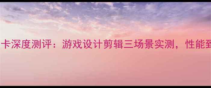 图片 🔥DellM4800显卡深度测评：游戏设计剪辑三场景实测，性能到底强不强？🔥