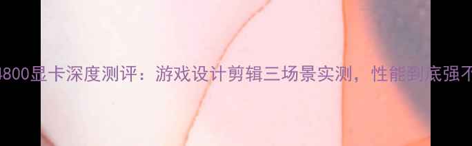 图片 🔥DellM4800显卡深度测评：游戏设计剪辑三场景实测，性能到底强不强？🔥1