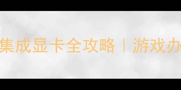 图片 🔥Dell笔记本关闭集成显卡全攻略｜游戏办公效率翻倍秘籍✅