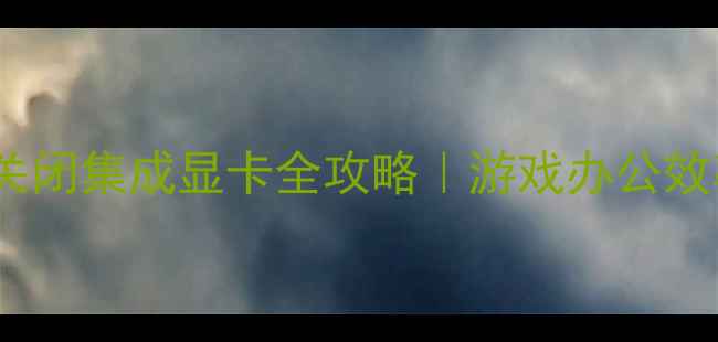 图片 🔥Dell笔记本关闭集成显卡全攻略｜游戏办公效率翻倍秘籍✅1