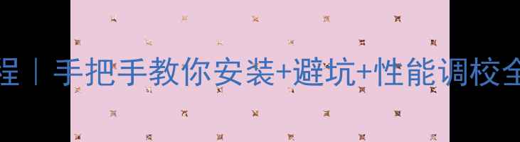 图片 🔥E431显卡驱动保姆级教程｜手把手教你安装+避坑+性能调校全攻略（附官方下载链接）