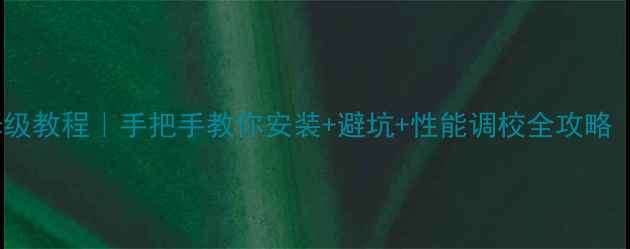 图片 🔥E431显卡驱动保姆级教程｜手把手教你安装+避坑+性能调校全攻略（附官方下载链接）1