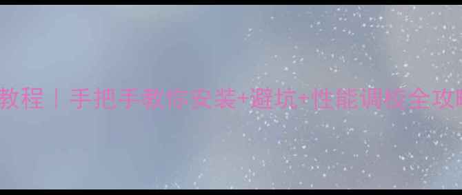 图片 🔥E431显卡驱动保姆级教程｜手把手教你安装+避坑+性能调校全攻略（附官方下载链接）2