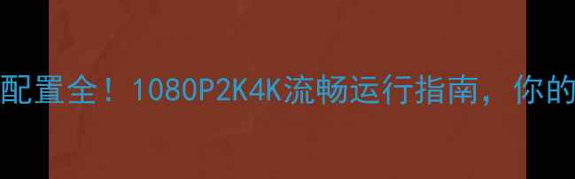 图片 🔥FIFA15显卡配置全！1080P2K4K流畅运行指南，你的显卡够强吗？