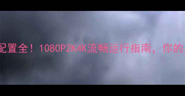 图片 🔥FIFA15显卡配置全！1080P2K4K流畅运行指南，你的显卡够强吗？1