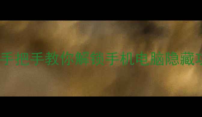 图片 🔥Fastboot电脑全攻略：手把手教你解锁手机电脑隐藏功能，小白也能变大神！2