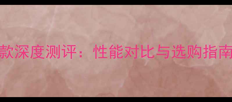 图片 🔥FirePro显卡最新款深度测评：性能对比与选购指南（附性价比清单）1