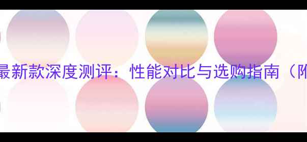 图片 🔥FirePro显卡最新款深度测评：性能对比与选购指南（附性价比清单）2