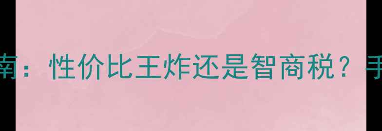图片 🔥G250显卡避坑指南：性价比王炸还是智商税？手把手教你选对显卡