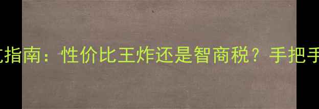 图片 🔥G250显卡避坑指南：性价比王炸还是智商税？手把手教你选对显卡2