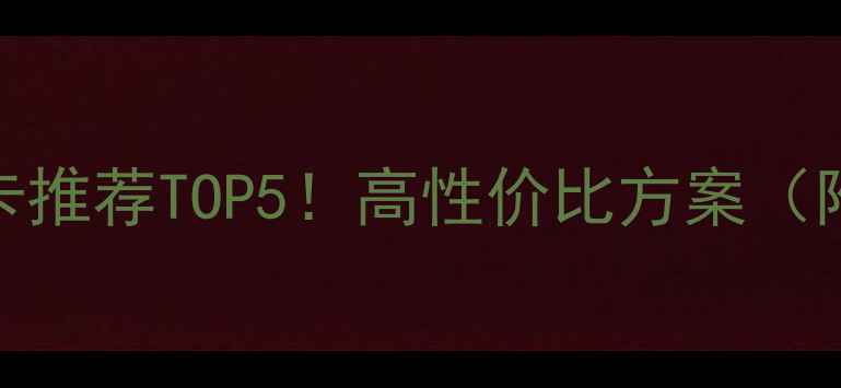 图片 🔥G31主板显卡推荐TOP5！高性价比方案（附避坑指南）2