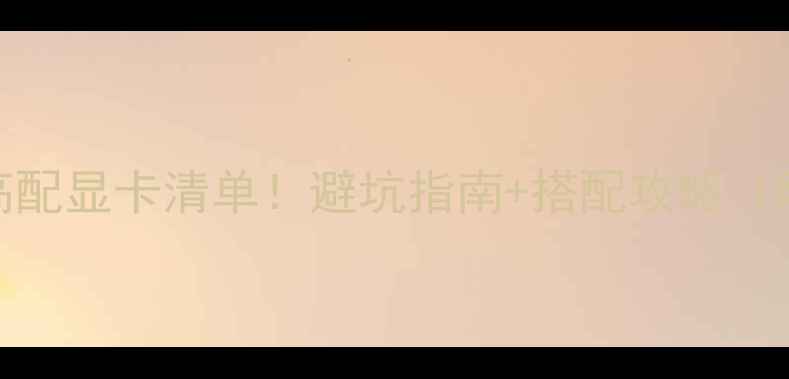 图片 🔥G41主板最高配显卡清单！避坑指南+搭配攻略（附实测数据）1