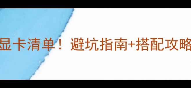 图片 🔥G41主板最高配显卡清单！避坑指南+搭配攻略（附实测数据）2
