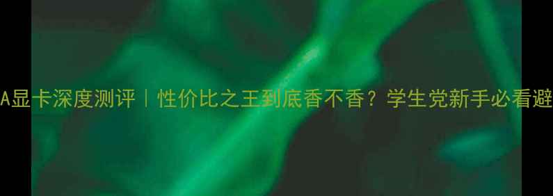 图片 🔥GF820A显卡深度测评｜性价比之王到底香不香？学生党新手必看避坑指南2