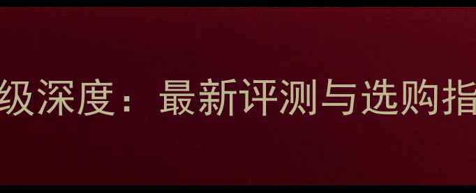 图片 🔥GPU-Z显卡性能等级深度：最新评测与选购指南（附实测数据）1