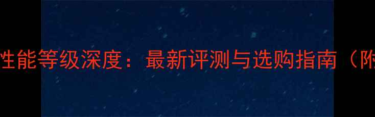 图片 🔥GPU-Z显卡性能等级深度：最新评测与选购指南（附实测数据）2