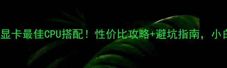 图片 🔥GT730显卡最佳CPU搭配！性价比攻略+避坑指南，小白必看💡
