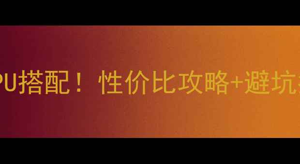 图片 🔥GT730显卡最佳CPU搭配！性价比攻略+避坑指南，小白必看💡2