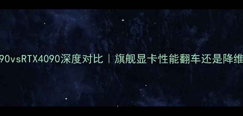 图片 🔥GTX3090vsRTX4090深度对比｜旗舰显卡性能翻车还是降维打击？2