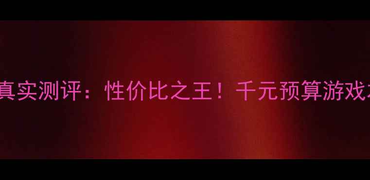 图片 🔥GTX450显卡真实测评：性价比之王！千元预算游戏本必看攻略🔥2