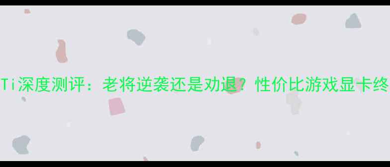 图片 🔥GTX560Ti深度测评：老将逆袭还是劝退？性价比游戏显卡终极指南🔥