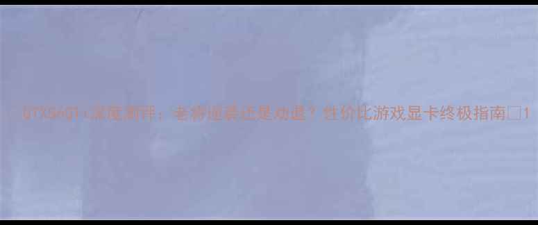 图片 🔥GTX560Ti深度测评：老将逆袭还是劝退？性价比游戏显卡终极指南🔥1