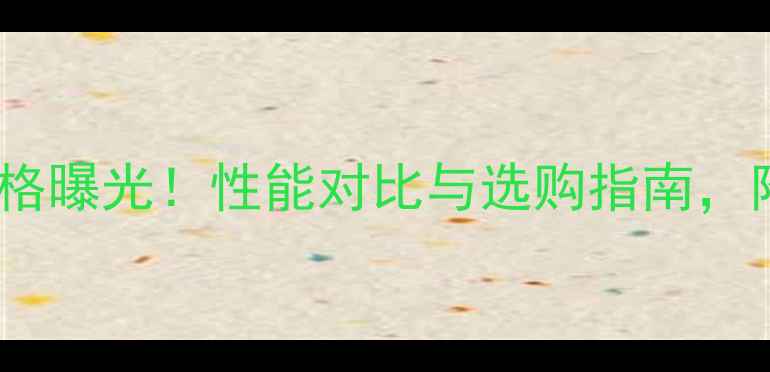 图片 🔥GTX760显卡最新价格曝光！性能对比与选购指南，附性价比推荐清单🔥1