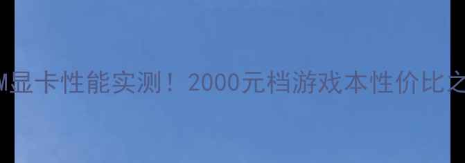 图片 🔥GTX860M显卡性能实测！2000元档游戏本性价比之王深度🎮