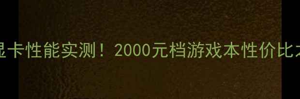 图片 🔥GTX860M显卡性能实测！2000元档游戏本性价比之王深度🎮1