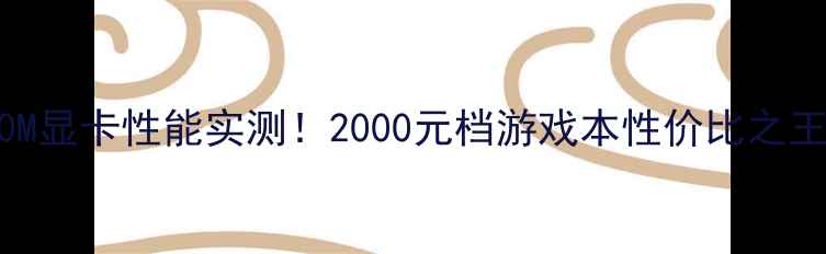 图片 🔥GTX860M显卡性能实测！2000元档游戏本性价比之王深度🎮2