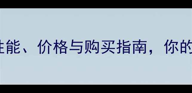 图片 🔥GTX8系显卡深度评测：性能、价格与购买指南，你的游戏伴侣谁更值得入手？1