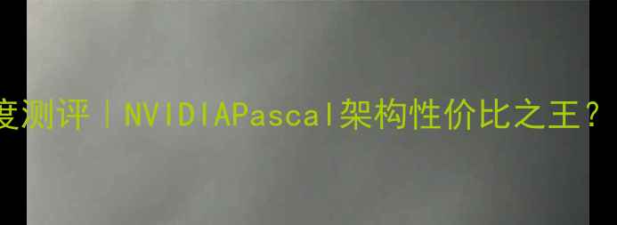 图片 🔥GTX950深度测评｜NVIDIAPascal架构性价比之王？还能买吗？1