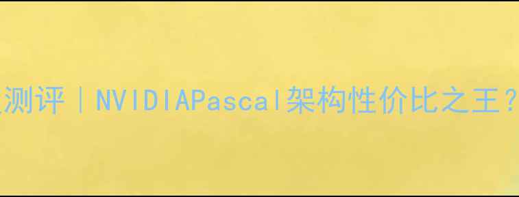 图片 🔥GTX950深度测评｜NVIDIAPascal架构性价比之王？还能买吗？2