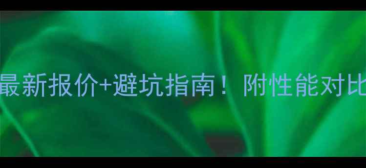 图片 🔥GTX960显卡最新报价+避坑指南！附性能对比与选购攻略🔥