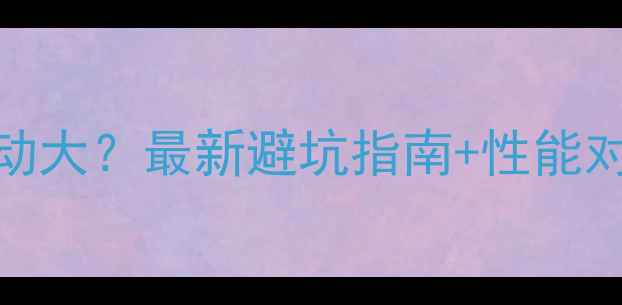 图片 🔥GTX970价格波动大？最新避坑指南+性能对比，买前必看！