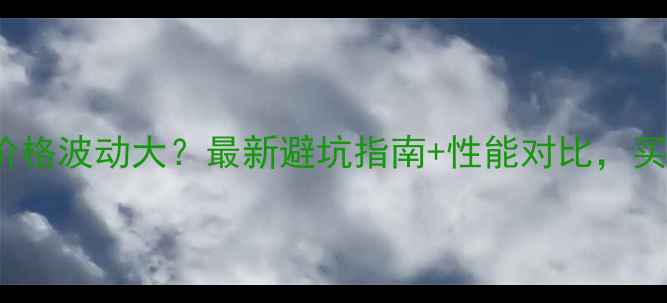 图片 🔥GTX970价格波动大？最新避坑指南+性能对比，买前必看！1