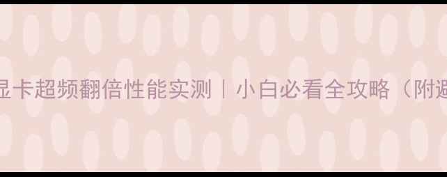 图片 🔥GTX970显卡超频翻倍性能实测｜小白必看全攻略（附避坑指南）
