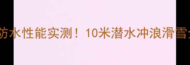 图片 🔥GoPro防水性能实测！10米潜水冲浪滑雪全攻略📸