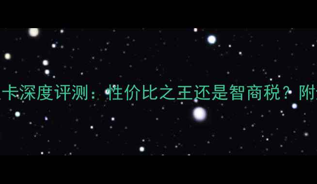 图片 🔥HD4800显卡深度评测：性价比之王还是智商税？附避坑指南🔥