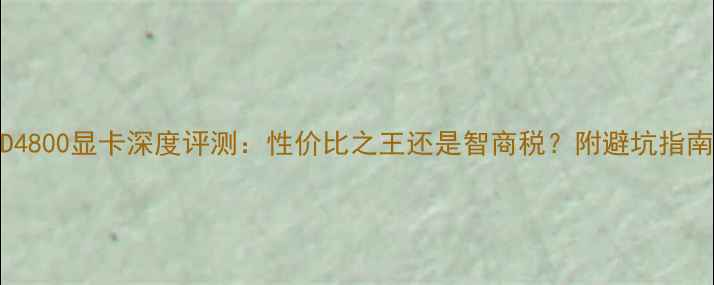 图片 🔥HD4800显卡深度评测：性价比之王还是智商税？附避坑指南🔥2