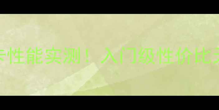 图片 🔥HD520显卡性能实测！入门级性价比天花板？🔥1