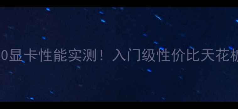 图片 🔥HD520显卡性能实测！入门级性价比天花板？🔥2